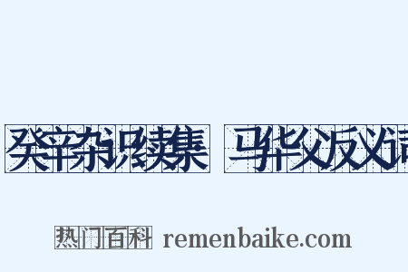 癸辛杂识续集·马华父反义词是什么意思的图片
